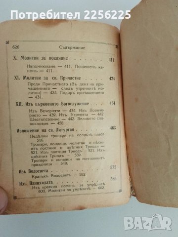 Молитвено съкровище, снимка 2 - Специализирана литература - 51324945