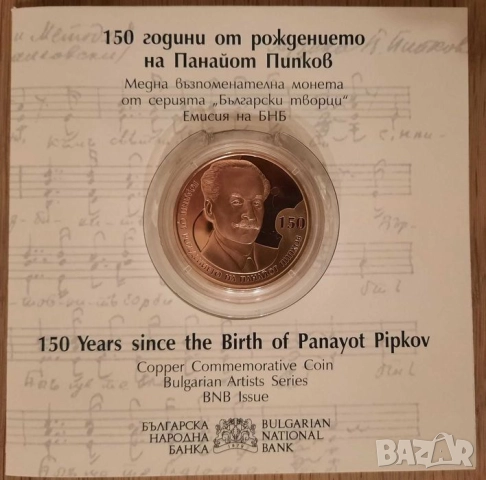 Монета 2 лева 2021 150 години от рождението на Панайот Пипков, снимка 2 - Нумизматика и бонистика - 51760557