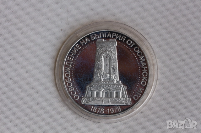 Сребърни юбилейни монети, СОЦ - НРБ, сребро, снимка 3 - Нумизматика и бонистика - 51847371