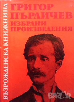 Избрани произведения Григор Пърличев, снимка 1 - Българска литература - 46145780