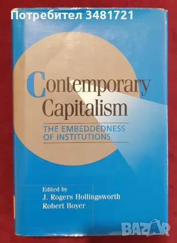 Съвременният капитализъм и вградеността на институциите / Contemporary Capitalism, снимка 1 - Специализирана литература - 48273534