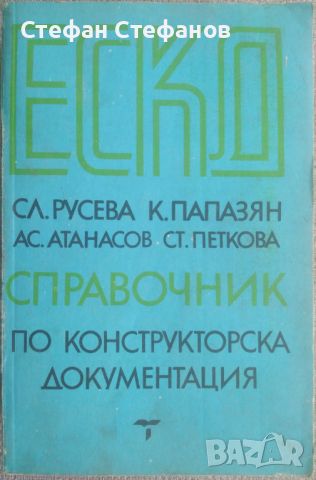 Машинно чертаене - 8 книги, снимка 4 - Специализирана литература - 46130169