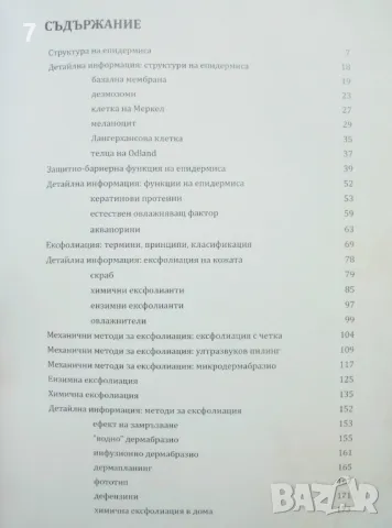 Книга Ексфолиация на кожата - Румяна Лазарова и др. 2023 г., снимка 4 - Специализирана литература - 48698647