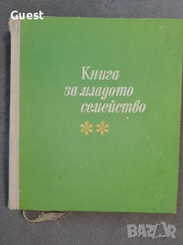 Книга за младото семейство, снимка 1 - Енциклопедии, справочници - 46200316