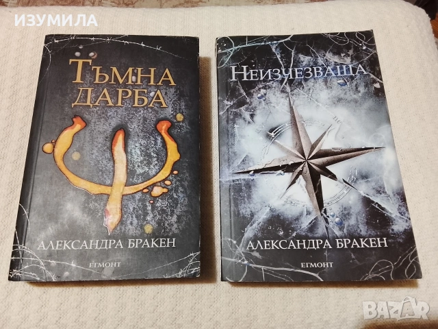 Тъмна дарба / Неизчезваща - Александра Бракен