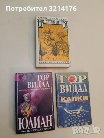 Юлиан - Гор Видал