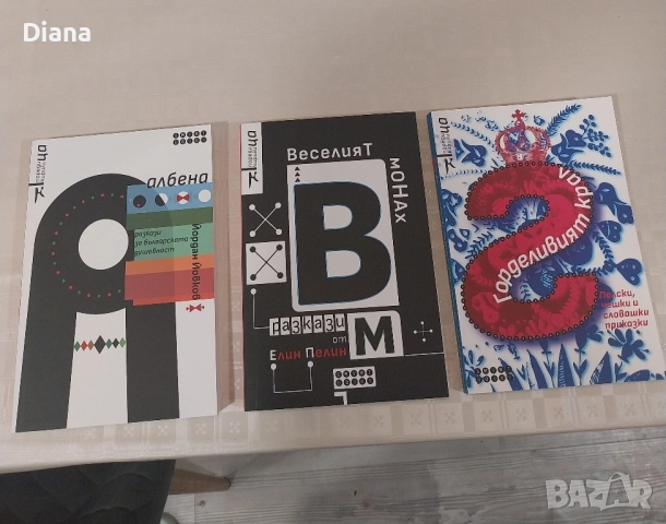 Албена Веселият монах горделивият крал чисто нови 