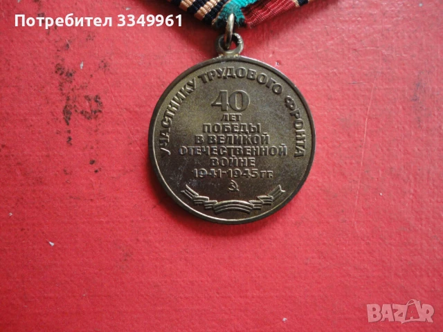 Руски медал 40 години от Победата , снимка 5 - Колекции - 51323704