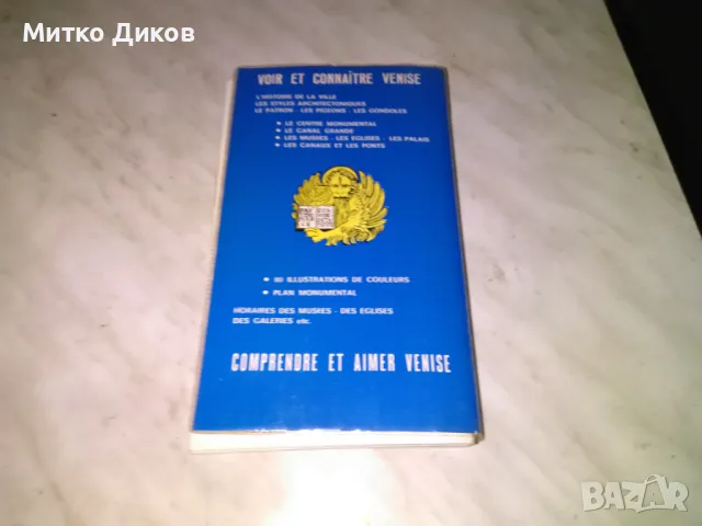 Венеция Venise книга пътеводител винтидж с карта на града и 75 цветни фотоса в гуида, снимка 2 - Колекции - 48452250