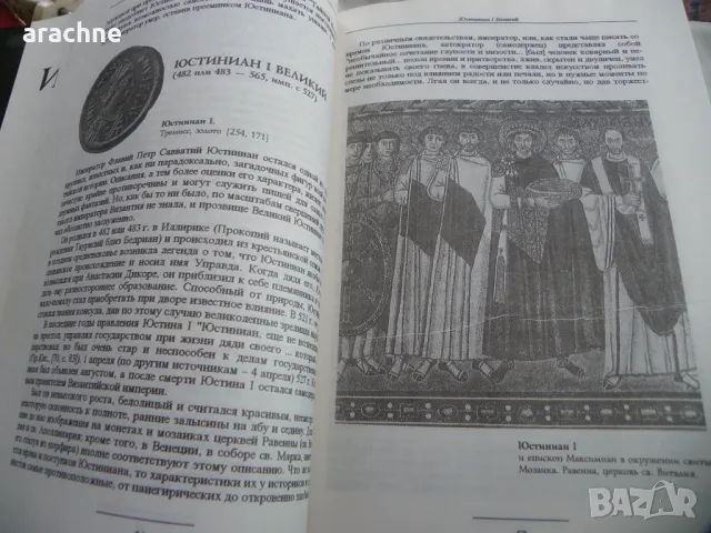 Императоры Византии - С. Б Дашков-колекционерски том, снимка 4 - Енциклопедии, справочници - 46866270