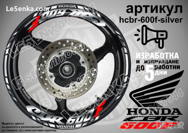 Honda CBR 600F кантове и надписи за джанти hcbr-600f-silver Хонда, снимка 1 - Аксесоари и консумативи - 40229211