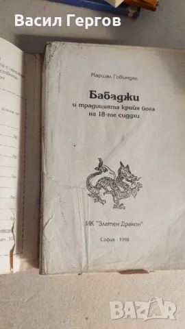 Бабаджи и традицията Крийя-Йога на 18-те Сиддхи Маршал Говиндан, снимка 2 - Езотерика - 47525313