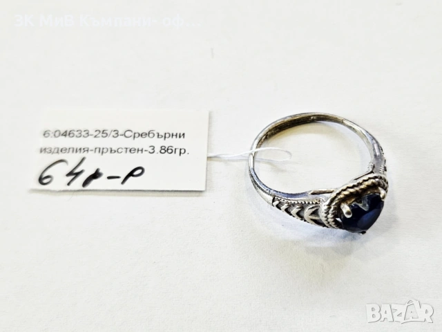 Сребърен пръстен 3.86гр 04633-25/3