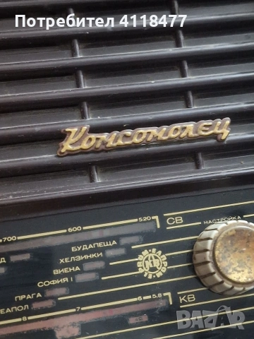 Ретро радио КОМСОМОЛЕЦ, снимка 4 - Антикварни и старинни предмети - 54131000