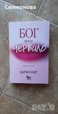 Бог носи червило (Кабала за жени) - Карън Бърг , снимка 1 - Художествена литература - 46165333