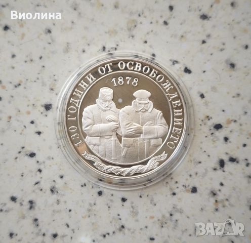 10 лева 2008 Освобождението , снимка 1 - Нумизматика и бонистика - 46644046