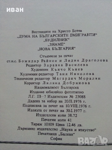 Вестниците на Христо Ботев - Юбилейно фототипно издание - 1976г., снимка 9 - Колекции - 53662783