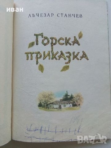 Горски приказки - илюстрации Никола Мирчев - 1970г., снимка 3 - Детски книжки - 45607663