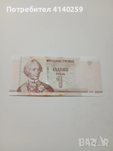 ПРЕДНЕСТРОВИЕТО БАНКНОТА 1 РУБЛА 2007 Г 