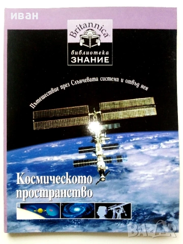 Библиотека Знание том 10 - Космическото пространство - 2007г.