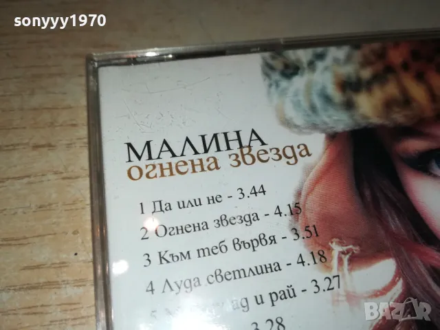 заявен-МАЛИНА ЦД 2603250713, снимка 11 - CD дискове - 49641231