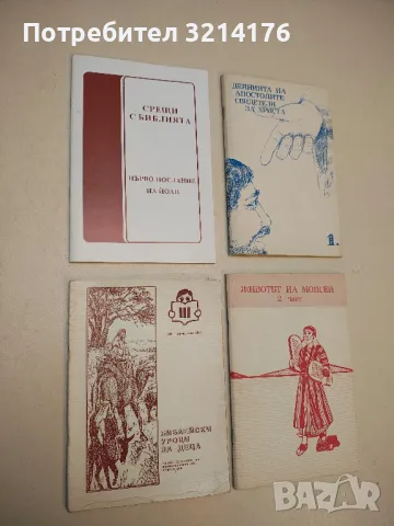 Срещи с Библията. Първо послание на Йоан. Христос: Животът, светлината, любовта на християнина 
