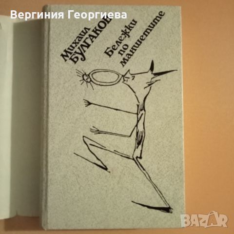 Бележки по маншетите - Михаил Булгаков - избрани творби , снимка 2 - Художествена литература - 46645458