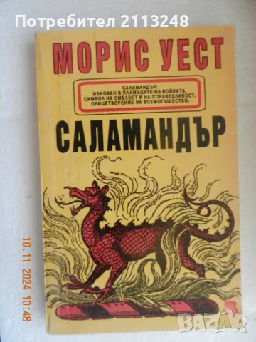 Морис Уест - Саламандър, снимка 1 - Художествена литература - 48356344