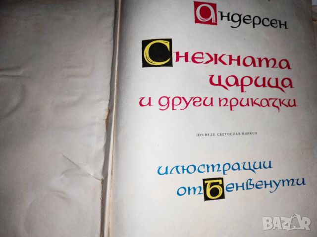 Снежната царица и други приказки - Андерсен, снимка 5 - Детски книжки - 45220879