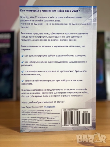 Shopify vs WooCommerce vs Wix: Сравнение на платформи за онлайн магазини 2026, снимка 4 - Специализирана литература - 53212084