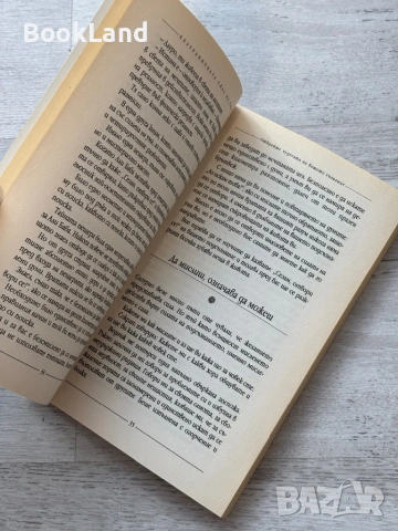 Безграничната сила на ума, снимка 11 - Други - 53719687