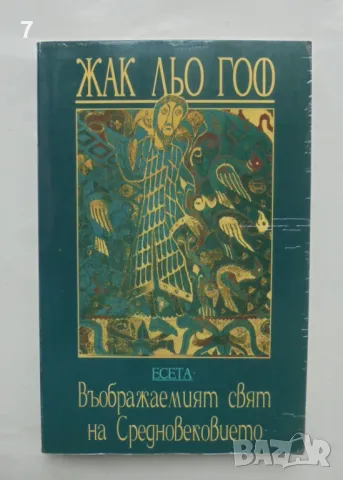 Книга Въображаемият свят на Средновековието - Жак льо Гоф 1998 г., снимка 1 - Други - 46985242