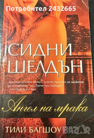 ~ Сидни Шелдън/ Тили Багшоу = Романи =