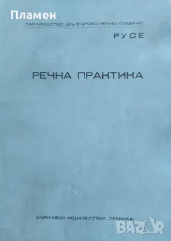 Речна практика Димитър Димитров, Христо Христов, снимка 1 - Други - 47139502