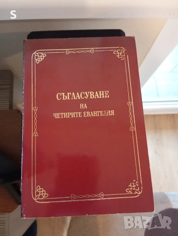 Евангелие, Съгласуване на четирите евангелия 