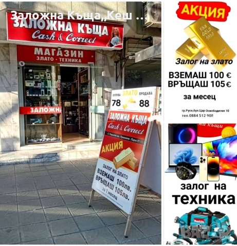 Заложна къща,, Кеш и Корект " Русе