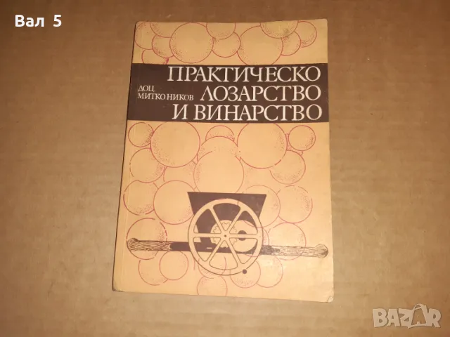 Практическо лозарство и винарство 1975 г, снимка 1 - Специализирана литература - 49087854