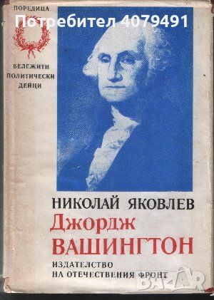 Джордж Вашингтон - Николай Яковлев, снимка 1 - Художествена литература - 45899102