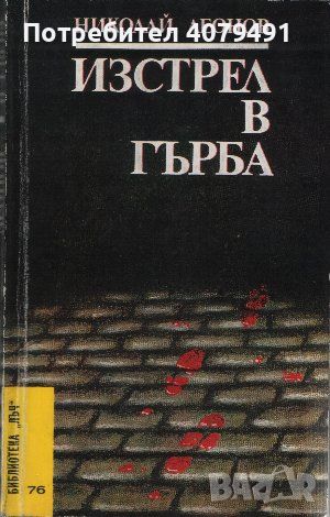 Изстрел в гърба - Николай Леонов, снимка 1 - Художествена литература - 45582322