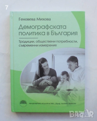 Книга Демографската политика в България - Геновева Михова 2013 г.