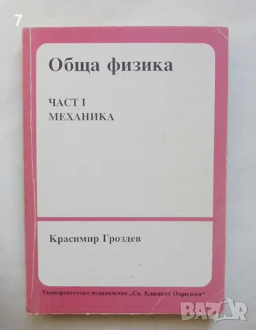 Книга Обща физика. Част 1: Механика - Красимир Гроздев 1994 г., снимка 1