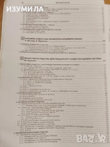 Фармакология - доц. д-р А. Белчева и проф. д-р П. Узунов , снимка 4 - Учебници, учебни тетрадки - 52859089