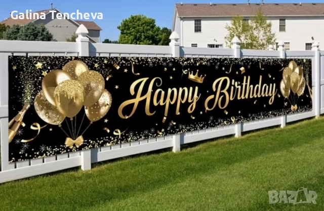 Банер за рожден ден 