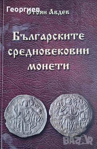 Български средновековни монети - Стоян Авдев, снимка 1