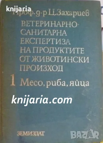 Ветеринарно санитарна експертиза на продуктите с животински произход том 1: Месо, риба, яйца, снимка 1 - Специализирана литература - 47365992