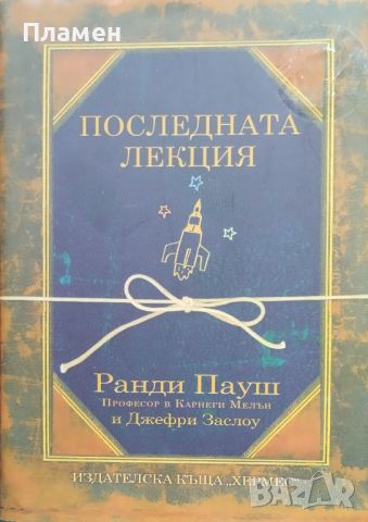 Последната лекция Ранди Пауш, снимка 1 - Други - 46204851