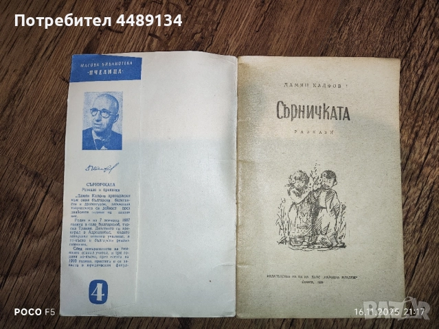 Стара детска книжка "Сърничката" 1960 г., снимка 2 - Антикварни и старинни предмети - 52436050
