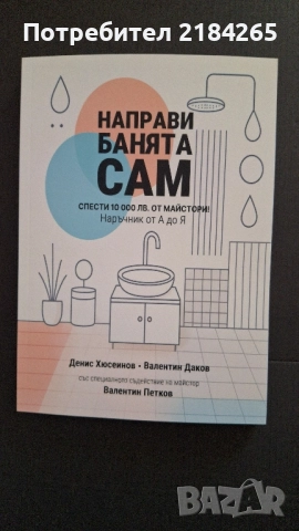 Книга: Направи банята сам