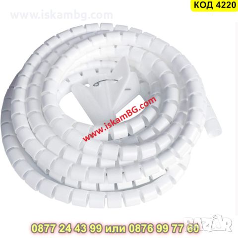 Спирален органайзер за кабели с дължина 3 метра в бял цвят - КОД 4220, снимка 3 - Органайзери - 45555941