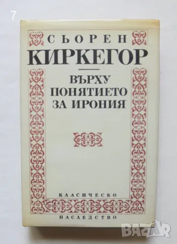 Книга Върху понятието за ирония - Сьорен Киркегор 1993 г. Класическо наследство, снимка 1 - Други - 46863051